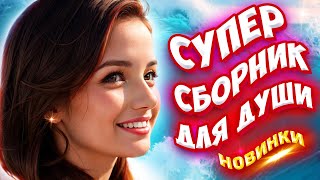 Самые Красивые песни о любви ❤️💥СБОРНИК  2024 💥Новинки 🎵