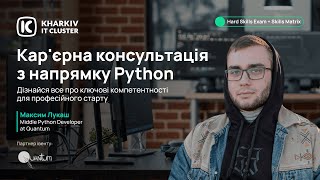 Кар'єрна консультація з Python