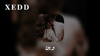 Bassam mahdi / Wein (lyrics) | بسام مهدي / وين (كلمات)❤️