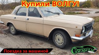 Купили ГАЗ 24-10 ВОЛГА Для чего?