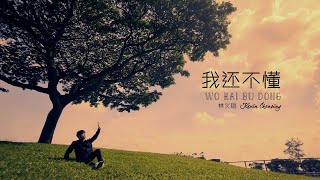 我还不懂 Wo Hai Bu Dong - Kevin Chensing 林义铠 (Official MV)