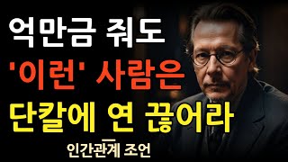 무슨 일 있어도 단칼에 이런 10가지 유형의 사람'과 인연 끊어라 | 이런 사람은 피하라 | 유태인의 현명한 사람 분별법 | 인간관계 지혜 | 명언 | 조언 | 철학 | 탈무드