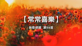 诗歌敬拜 | 詩歌敬拜 常常喜乐 | 常常喜樂 - 《新歌颂扬 第59首》