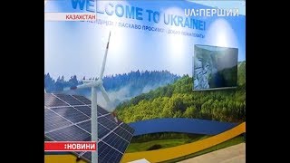 На виставці ЕКСПО-2017 в Астані українці представляють більш як 100 проектів