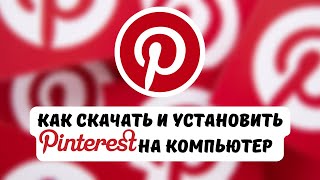 Как скачать Pinterest на компьютер. Qanday Pinterest ni kompyuterga yuklash. | Windows 10 pro