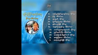 မီမီဝင်းဖေ - မိုးဖွဲ (Audio)