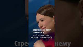 СТРЕСС: КАК К НЕМУ ОТНОСИТЬСЯ? || Наталья Авсеенко