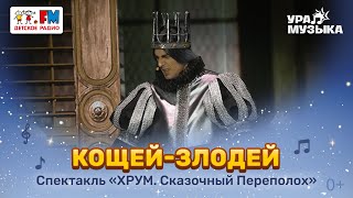 Премьера!  Песня "Кощей-злодей" из спектакля "ХРУМ. Сказочный переполох"