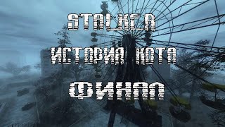 STALKER ИСТОРИЯ КОТА. ФИНАЛ