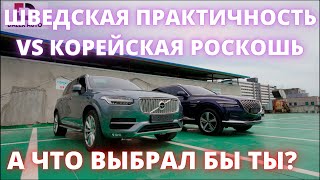 АВТО ИЗ КОРЕИ. GENESIS GV80 VS. VOLVO XC 90. СРАВНИЛИ 2 ПРЕМИАЛЬНЫХ ТЯЖЕЛОВЕСА. КОРЕЕЦ ПРОТИВ ШВЕДА