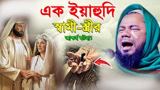 এক ইয়াহুদি ও তার স্ত্রীর অবাক করা ঘটনা। শরিফুজ্জামান রাজিবপুরী ওয়াজ,  Rajibpuri Waz Bangla Waz 2023