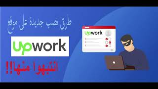 احذروا من طريقة جديدة للنصب على موقع أبوورك Upwork