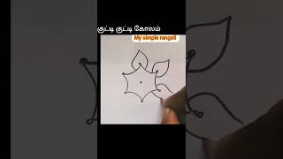 kutti kutti kolam🌷 பூ கோலம் 🌷 flower kolam designs 🌷 my simple rangoli #shorts