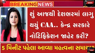 શું આજથી દેશભરમાં લાગુ થયું CAA.. કેન્દ્ર સરકારે નોટિફિકેશન જાહેર કરી? || #news #viral #videos #top