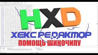 Как пользоваться HEX редактором при чип тюнинге? Помощь ШИНОЧИПУ