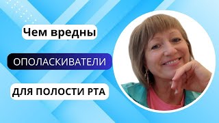 Чем вредны ополаскиватели полости рта #сибирскоездоровье #siberianwellness  #здоровыедесна