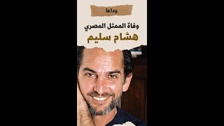 وفاة الممثل المصري هشام سليم بعد معاناة مع السرطان🥲