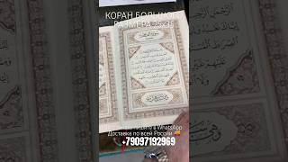 Коран большого размера 25х35 см Арабский #shorts #quran #islam #trending #рекомендации #azan #tiktok