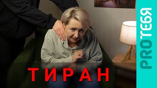 Как опознать тирана и выжить рядом с ним.