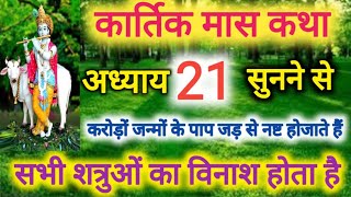 कार्तिक मास कथा -अध्याय 21 । Kartik Mass 21 । Katha Day 21 ।Kartik Mahatmya Adhyay 21 ।Kartik katha