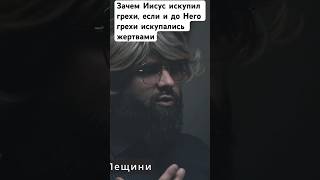 Зачем Иисус искупил грехи , если и до Него это делали, принося жертвы ?