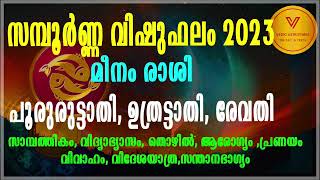 പൂരുരുട്ടാതി, ഉത്രട്ടാതി, രേവതി മീനംരാശി സമ്പൂർണ്ണ വിഷുഫലം2023|പരിഹാരങ്ങൾ|#vedicastrotimes