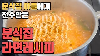 분식집라면 끓이는 방법, 분식집 아들에게 배운 분식집 라면 레시피(라면 맛있게 끓이는 법)