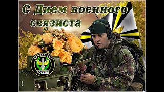 С днем военного связиста