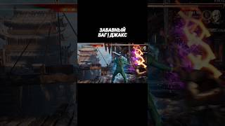 Забавный Баг с Джаксом | Mortal Kombat 1