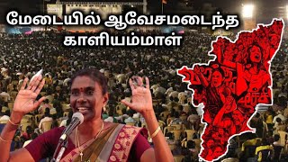 தமிழ்நாடு நாள் பெருவிழா சீறிய காளியம்மாள்