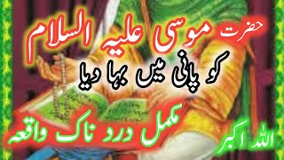 حضرت موسیٰ علیہ السلام کی پیدائش کا واقعہ  // اسلامی واقعات #youtube #youtubevideos