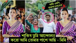 এবার কলকাতা থেকে কঠিন হুং'কার দিলো মিমি ! শাকিবকে ছাত্রদের পাশে দাঁড়াতে বললো এই নায়িকা (ভিডিও)