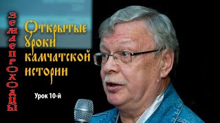 Урок десятый — Первый камчатский поход Владимира Атласова