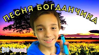 Богдан поёт [10 Часов]