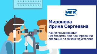 Миронова Ирина Сергеевна: исследования при планировании операции по замене хрусталика