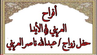 أفراح العريني و الأيدا حفل زواج عبدالله ناصر العريني ١٤٤٤/١/٥هـ