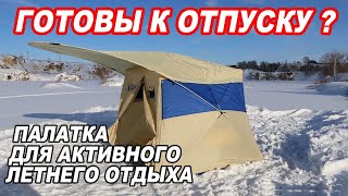 ГОТОВЫ К ОТПУСКУ? ПАЛАТКА ДЛЯ АКТИВНОГО ЛЕТА! Обзор летней универсальной палатки Polar Bird 4 S.