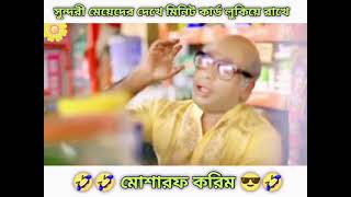 সুন্দরী মেয়েদের দেখে মিনিট কার্ড লুকিয়ে রাখে || মোশারফ করিম মানের বিনোদন 🤣🤣😎🤣|| #mosarofkorimfunny