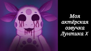 Моя фанатская актёрская озвучка Лунтика X - My fan voice acting of Moonzy X