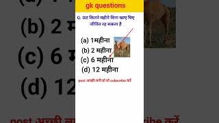 ऊंट बिना खाए पिए कितने महीने जीवित रह सकता है।।#gk #viral_video #shorts