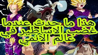 هذا ما حدث عندما غضبت الاساطير في عالم الانمي😨😱 #توب3