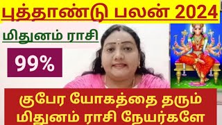 மிதுனம் ராசி புத்தாண்டு பலன் 2024 | Mithunam New Year Rasi Palan 2024