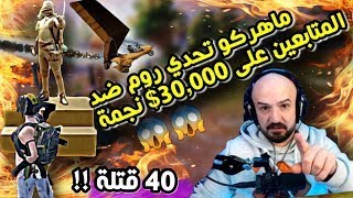 ماهركو روم ضد المتابعين يحرق السيرفر ويجلد صاحب التحدي��!!40 قتلة !!