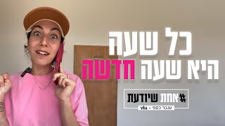 כל שעה היא שעה חדשה