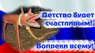 Детство будет счастливым! Вопреки всему! 🤣😂🤣