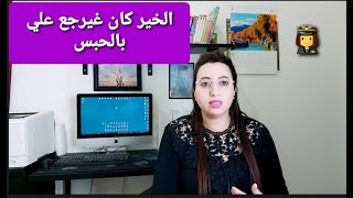 جيت ندير خير كنت غنولي فالحبس.. للعبرة