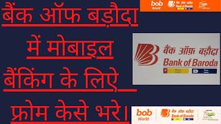 बैंक ऑफ बड़ौदा में मोबाइल बैंकिंग के लिऐ फ्रोम केसे भरे।