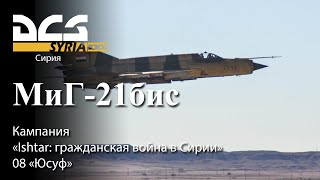 DCS МиГ-21бис Кампания "Ishtar: гражданская война в Сирии" Задание №8 "Юсуф "