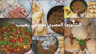 ساندوتشات شاورما اللحم المصري دايبة مثل الزبد بطريقة أحلي من أشهر المحلات