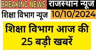 शैक्षिक समाचार राजस्थान। Rajasthan Shaikshik Samachar । Rajasthan News ।REET ।RPSC